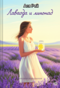 Обкладинка книги "Лаванда і лимонад"
