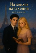 Обкладинка книги "На хвилях натхнення"