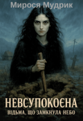 Обкладинка книги "Невсупокоєна. Відьма, що замкнула небо."