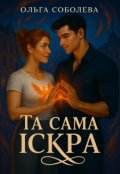 Обкладинка книги "Та сама іскра"