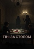 Обкладинка книги "Тіні за столом"