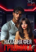Обкладинка книги "Нахабна фея грішника"