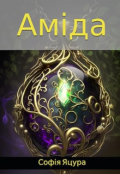 Обкладинка книги "Аміда"