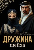 Обкладинка книги "Дружина шейха"