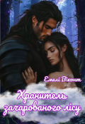 Обкладинка книги "Хранитель зачарованого лісу"
