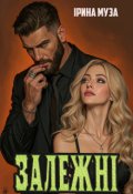Обкладинка книги "Залежні"