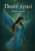 Обкладинка книги "Політ Душі"