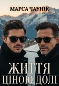 Обкладинка книги "Життя ціною долі"