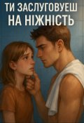 Обкладинка книги "Ти заслуговуєш на ніжність"