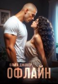 Обкладинка книги "Офлайн"
