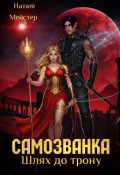 Обкладинка книги "Самозванка. Шлях до трону"
