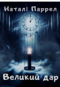 Обкладинка книги "Великий дар "