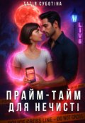 Обкладинка книги "Прайм-тайм для нечисті"