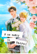 Обкладинка книги "Я не вийду за нього!"