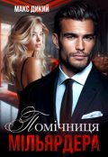 Обкладинка книги "Помічниця мільярдера"