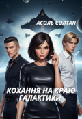 Обкладинка книги "Кохання на краю галактики"