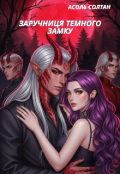 Обкладинка книги "Заручниця темного замку"