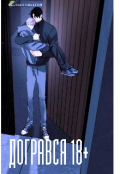 Обкладинка книги "Догрався 18+"