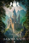 Обкладинка книги "Базова магія"