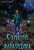 Обкладинка книги "Старий колодач"