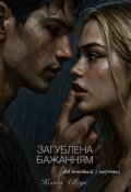 Обкладинка книги "Загублена бажанням"