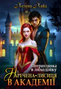 Обкладинка книги "Потраплянка в лиходійку. Наречена-лисиця в академії"