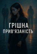 Обкладинка книги "Грішна прив’язаність"