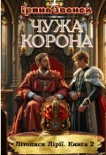 Обкладинка книги "Чужа корона"