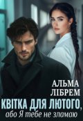 Обкладинка книги "Квітка для Лютого, або Я тебе не зламаю"