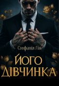 Обкладинка книги "Його дівчинка"