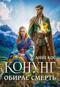 Обкладинка книги "Конунг обирає Смерть"