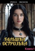 Обкладинка книги "Гальшка Острозька. Книга 1"