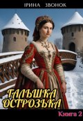 Обкладинка книги "Гальшка Острозька. Книга 2"