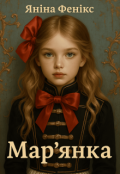 Обкладинка книги "Мар'янка"