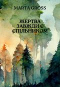 Обкладинка книги "Жертва завжди є спільником"
