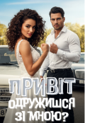 Обкладинка книги "Привіт. Одружишся зі мною?"