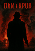 Обкладинка книги "Дим і кров"