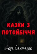 Обкладинка книги "Казки з потойбіччя"