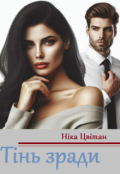Обкладинка книги "Тінь зради"