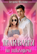 Обкладинка книги "Полювання на викладача"