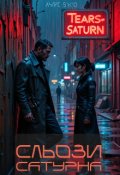 Обкладинка книги "Сльози Сатурна"