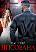 Обкладинка книги "Зіпсована"
