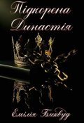 Обкладинка книги "Підкорена Династія"