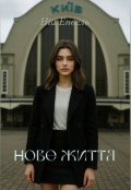 Обкладинка книги "Нове життя"