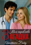Обкладинка книги "Моя норовлива загадка "
