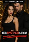 Обкладинка книги "Не в пристрасті справа"