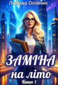 Обкладинка книги "Заміна на літо - 1"