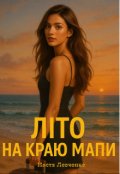 Обкладинка книги "Літо на краю мапи"