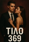 Обкладинка книги "Тіло 369"