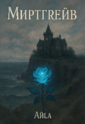 Обкладинка книги "Миртгрейв"